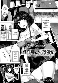 [Ishimiso] alien vs joshidaisei ~shiri no ana kara umareshi mono~ (2D Comic Magazine Sanran Acme Heroines Vol. 1)  [korean] [Digital]