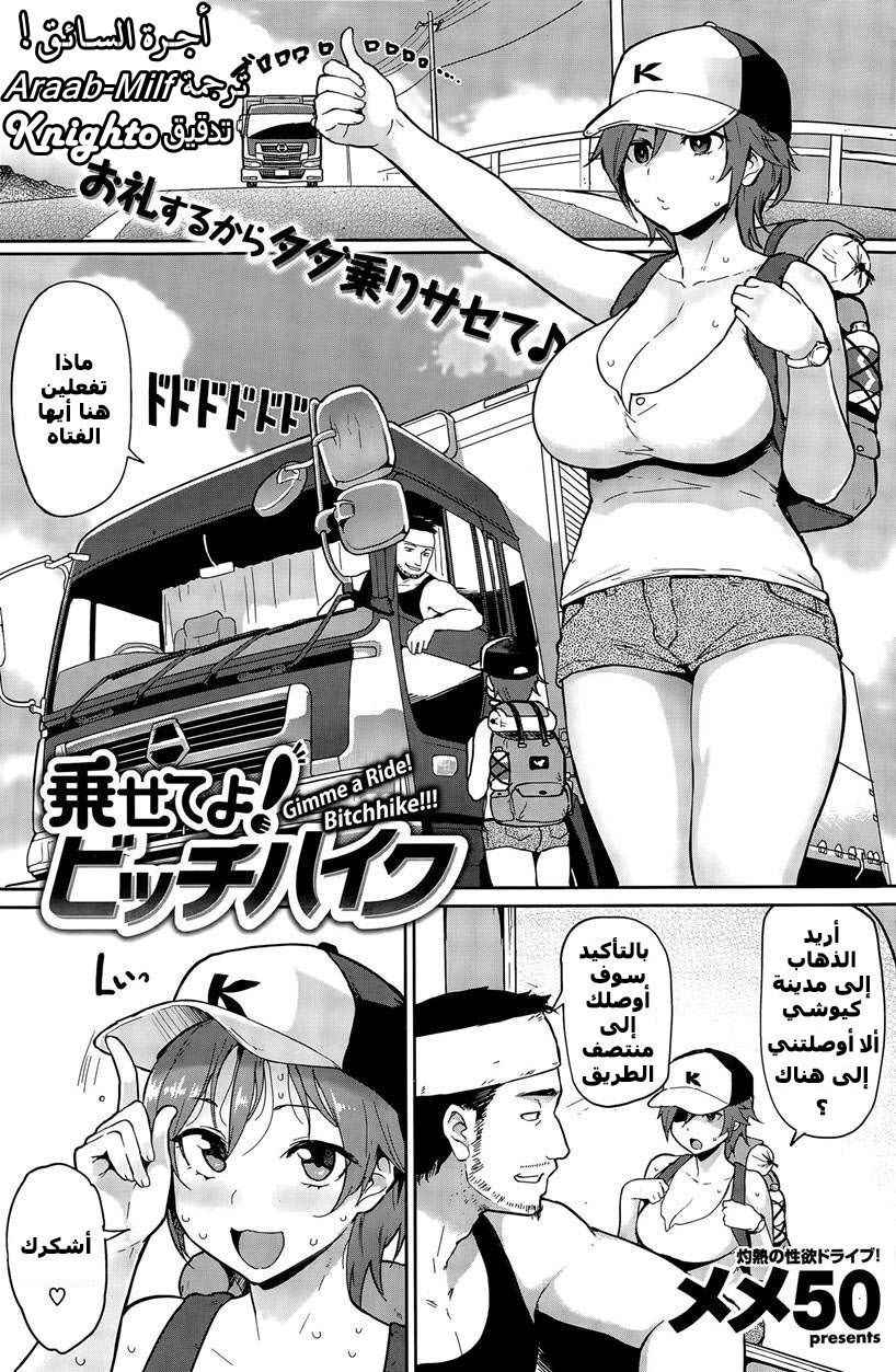 [Meme50] Noseteyo! Bitchhike - Truck Driver Fare!! (COMIC Shitsurakuten 2015-08) [Arabic]