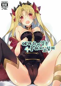 (C92) [Yakiniku Tabetai (Suki na Mono wa Yakiniku)] Ereshkigal wa Cool ni Naritai | 에레쉬키갈은 쿨해지고 싶어 (Fate/Grand Order) [Korean] [팀 ☆ 데레 마스]