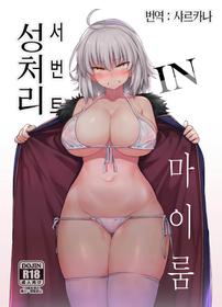 (C92) [TRY&Hougen Futari Shakai (Hougen)] Seishori Servant IN My Room | 성처리 서번트 IN 마이룸 (Fate/Grand Order) [Korean] [샤르카나]