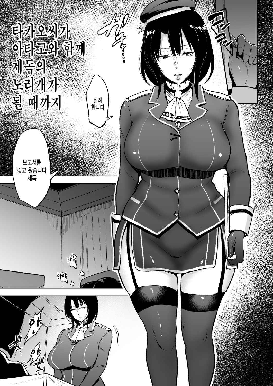 [yogurt (bifidus)] Takao-san ga Atago to Issho ni Teitoku no Nagusamimono ni Naru made | 타카오씨가 아타고와 함께 제독의 노리개가 될 때까지 (Kantai Collection -KanColle-) [Korean] [시뮬라시옹] [Digital]