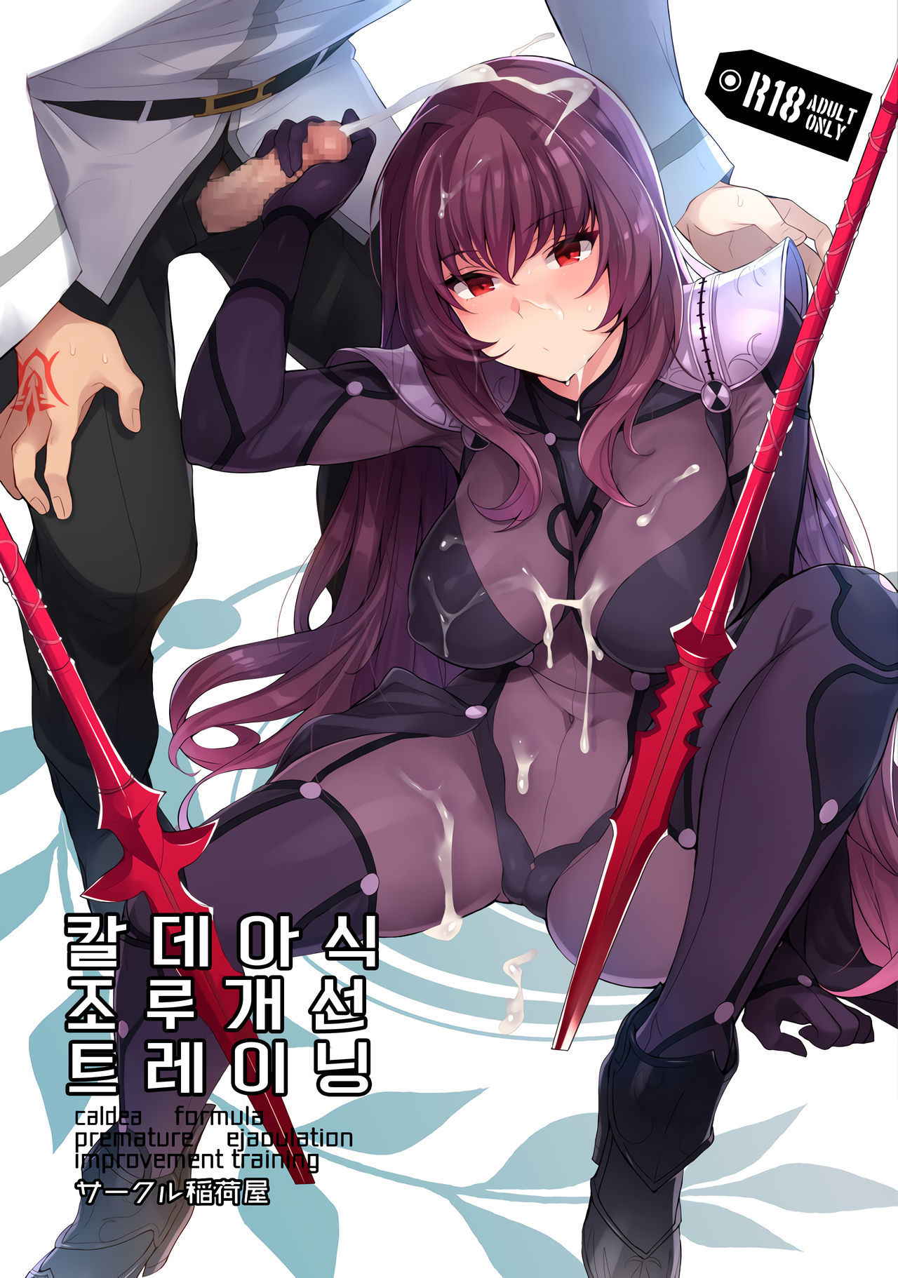 (C92) [Inariya (Inari)] Chaldea Shiki Sourou Kaizen Training | 칼데아식 조루개선 트레이닝 (Fate/Grand Order) [Korean]