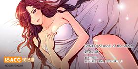 [PINKO] Scandal of the Witch | 妖女之祸 Ch.1-41 [Chinese] [18ACG汉化组]