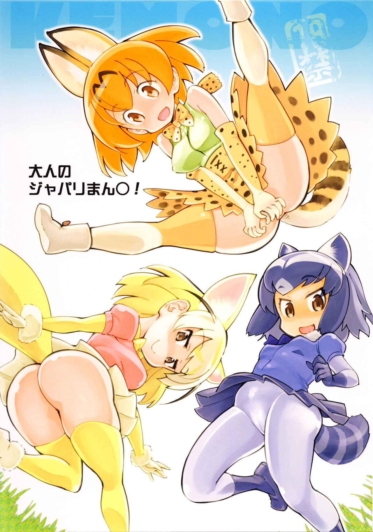 (COMIC1☆11) [Hi-PER PINCH (clover)] Otona no Japari Manko! (Kemono Friends)[Chinese] [沒有漢化]