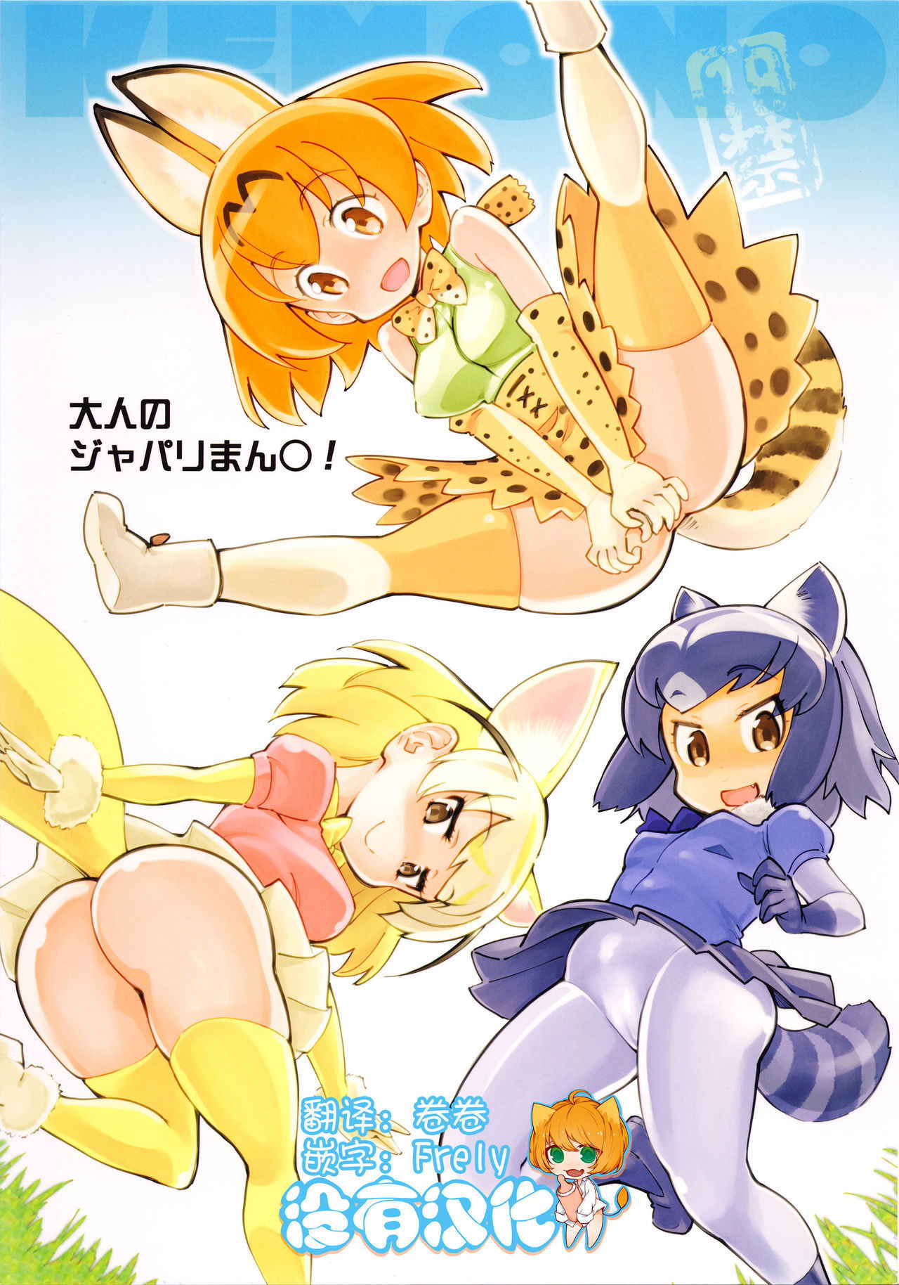 (COMIC1☆11) [Hi-PER PINCH (clover)] Otona no Japari Manko! (Kemono Friends)[Chinese] [沒有漢化]