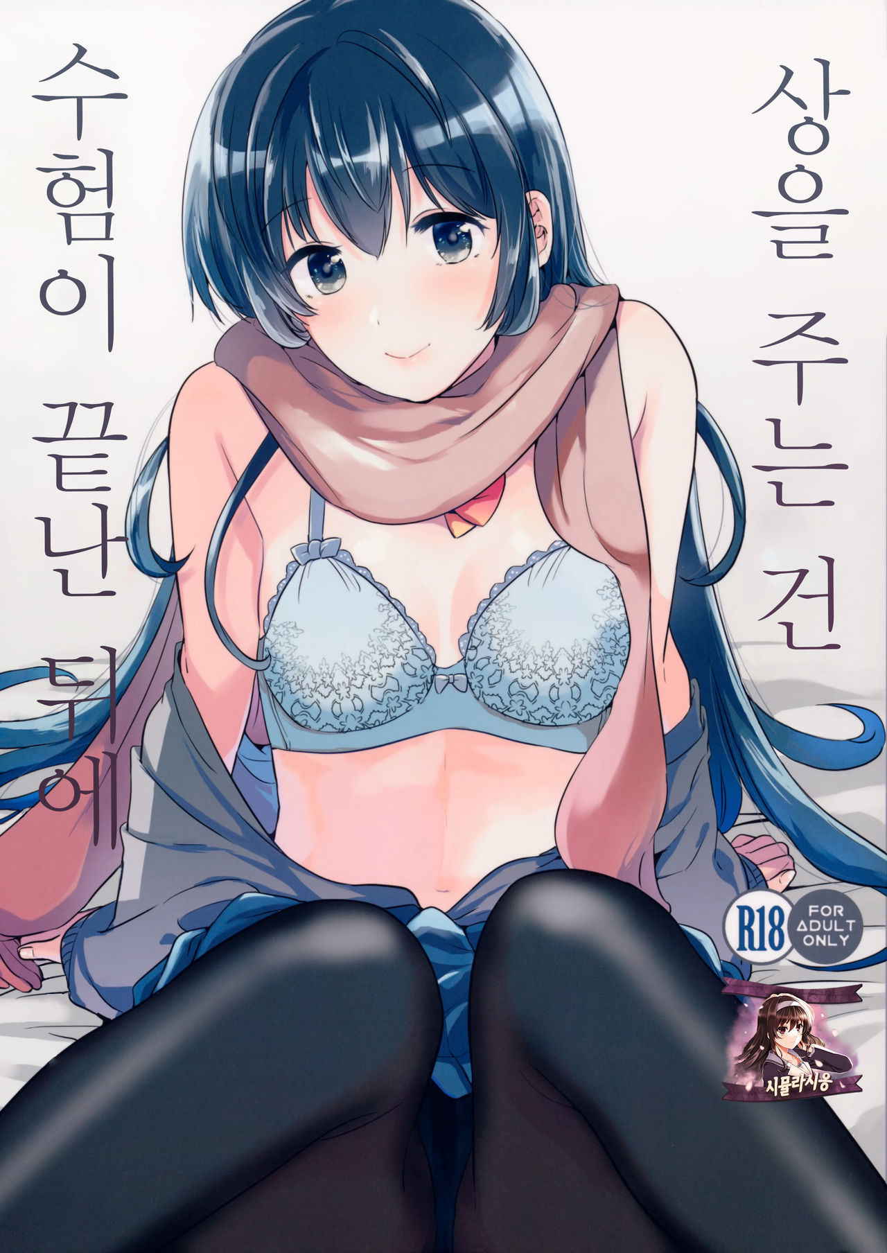 (C91) [DSO (Momoko)] Gohoubi wa Juken no Ato ni | 상을 주는건 수험이 끝난 뒤에 [Korean] [시뮬라시옹]