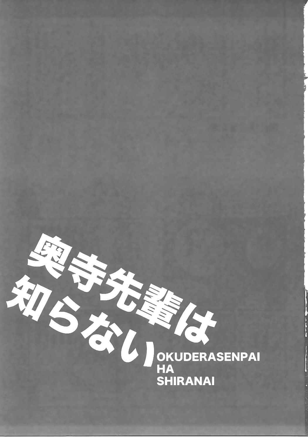 (C91) [ciaociao (Araki Kanao)] Okudera-senpai wa Shiranai (Kimi no Na wa.)(chinese)【新人渣翻】