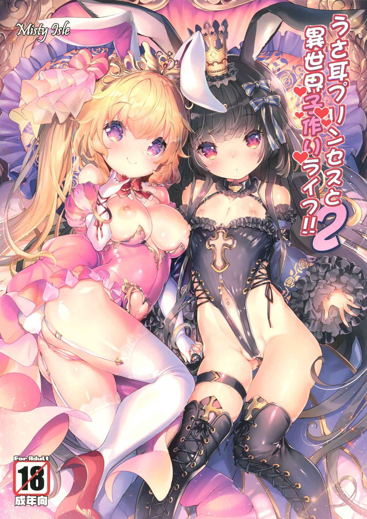 (C92) [Misty Isle (Sorimura Youji)] Usamimi Princess to Isekai Kozukuri Life!! 2 [Chinese] [魔狗狗個人漢化]