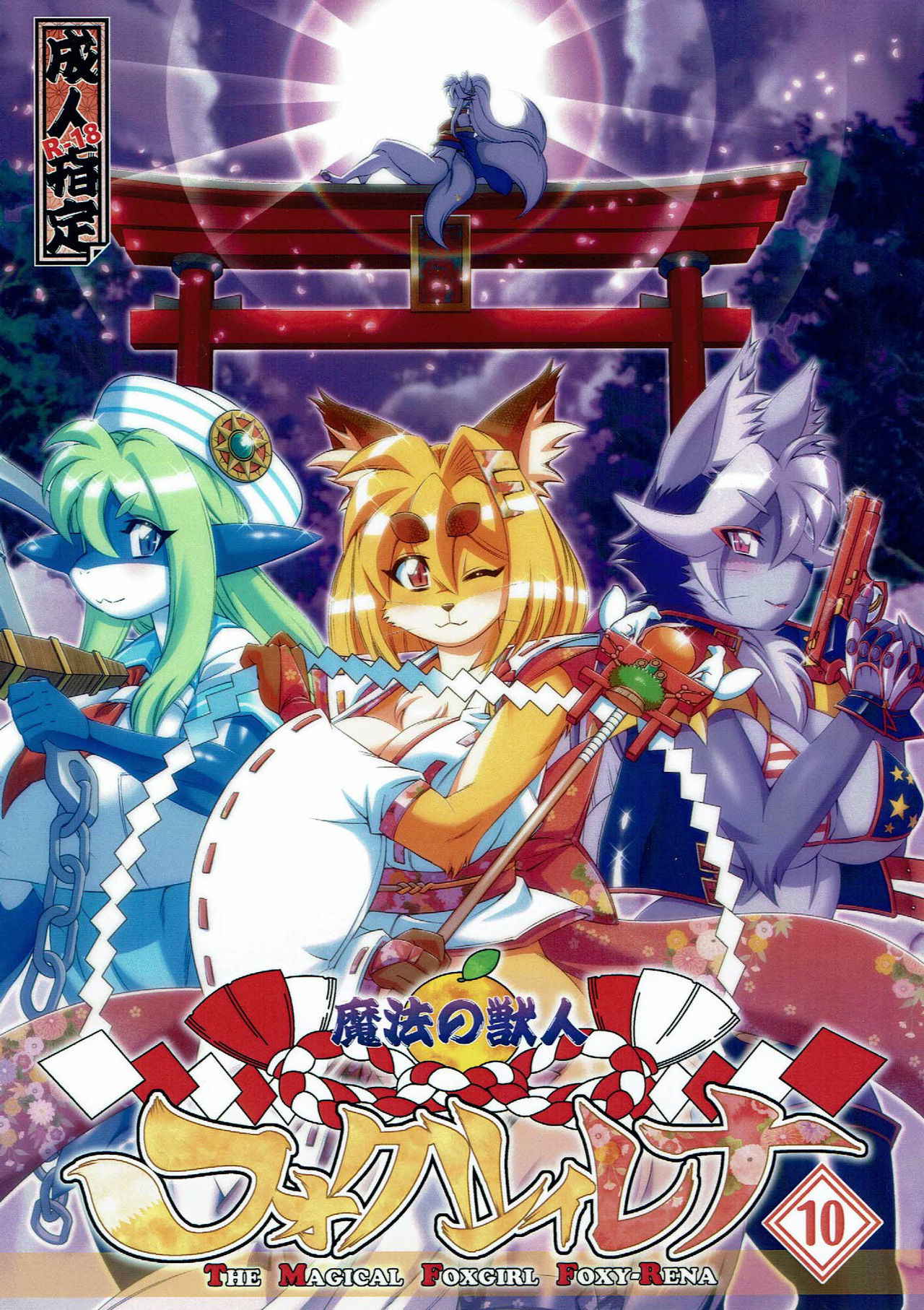 (C91) [SweetTaste (Amakuchi)] Mahou no Juujin Foxy Rena 10 [English]