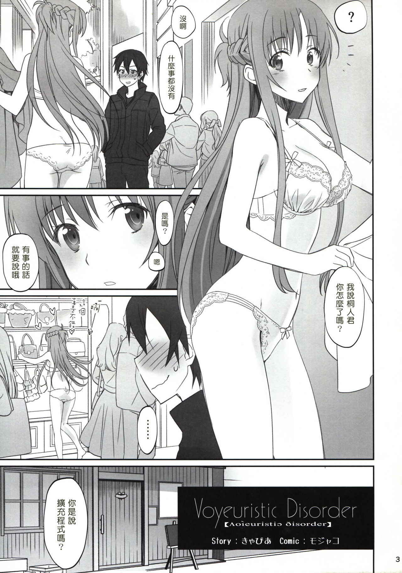 (C92) [Bloody Okojo (Caviar, Mojyako)] Voyeuristic Disorder (Sword Art Online) [Chinese] [塔布里斯個人漢化]