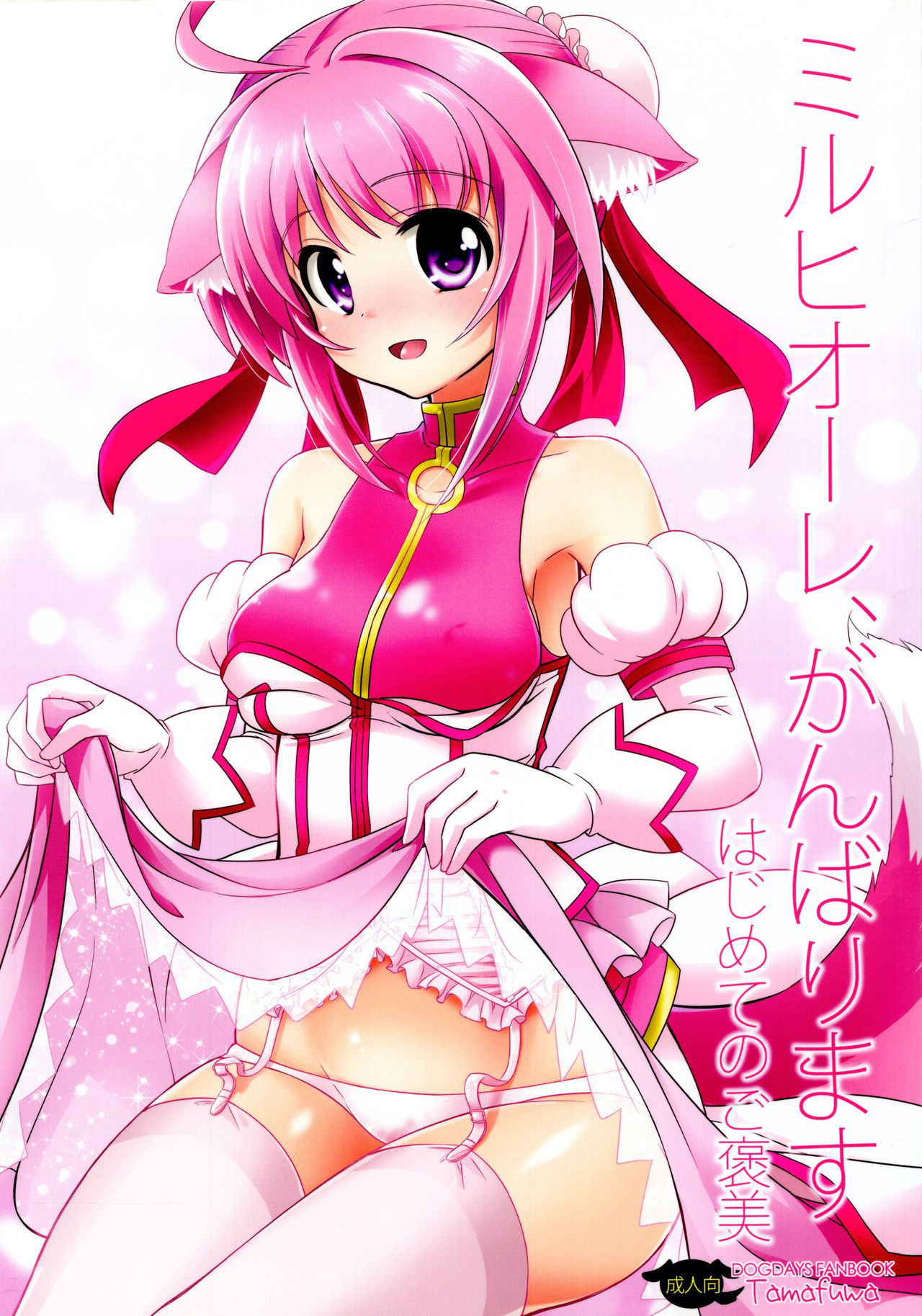 (SC57) [Tamafuwa (Okino Matsushiro)] Millhiore, Ganbarimasu Hajimete no Gohoubi (DOG DAYS)