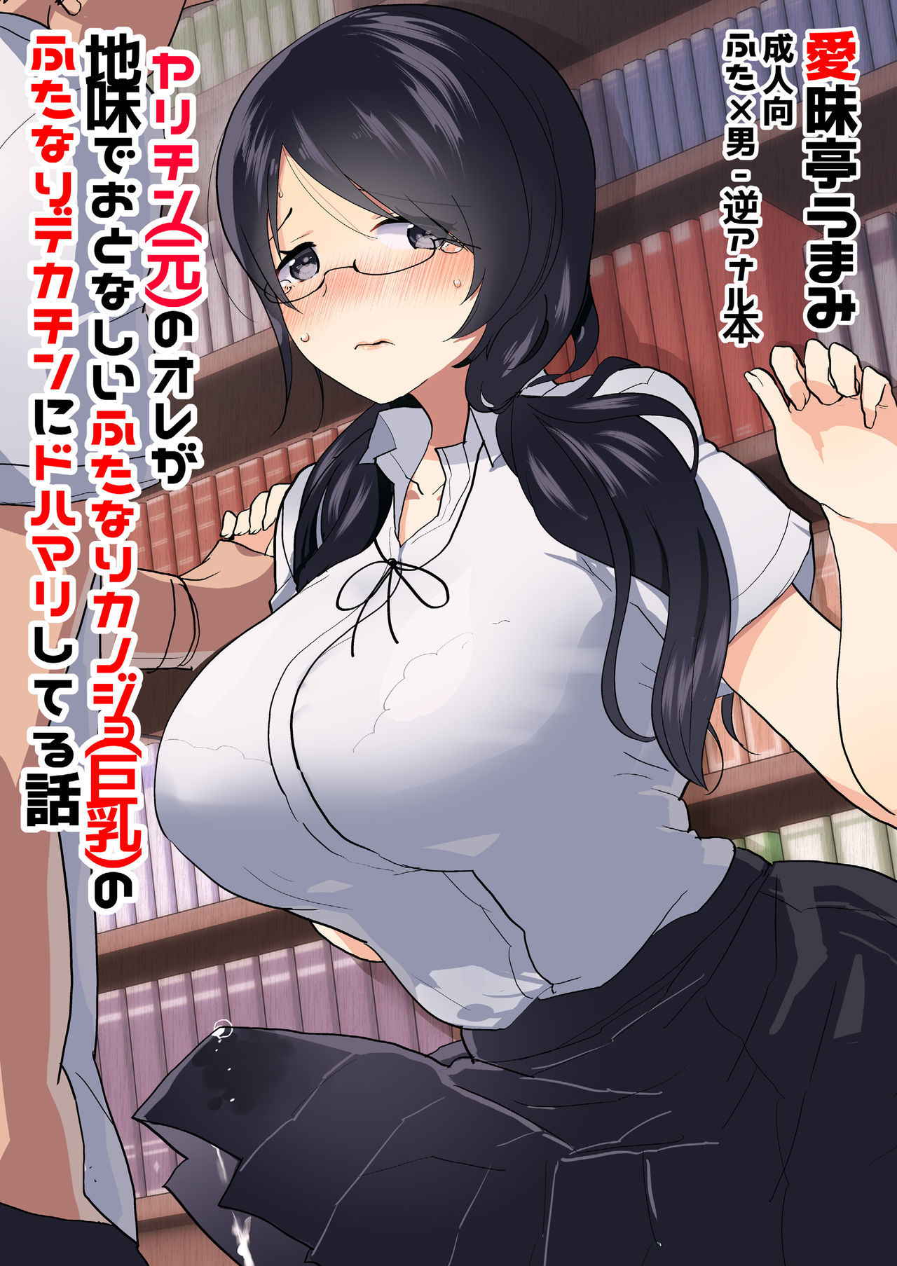 [Aimaitei (Aimaitei Umami)] Yarichin (Moto) no Ore ga Jimi de Otonashii Kanojo (Kyonyuu) no Futanari Dekachin ni Dohamari Shiteru Hanashi [Chinese] [沒有漢化] [Digital]