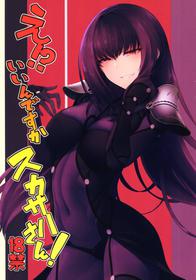 (C92) [Sekigaiken (Komagata)] E!? Iin desu ka Scathach-san! (Fate/Grand Order)