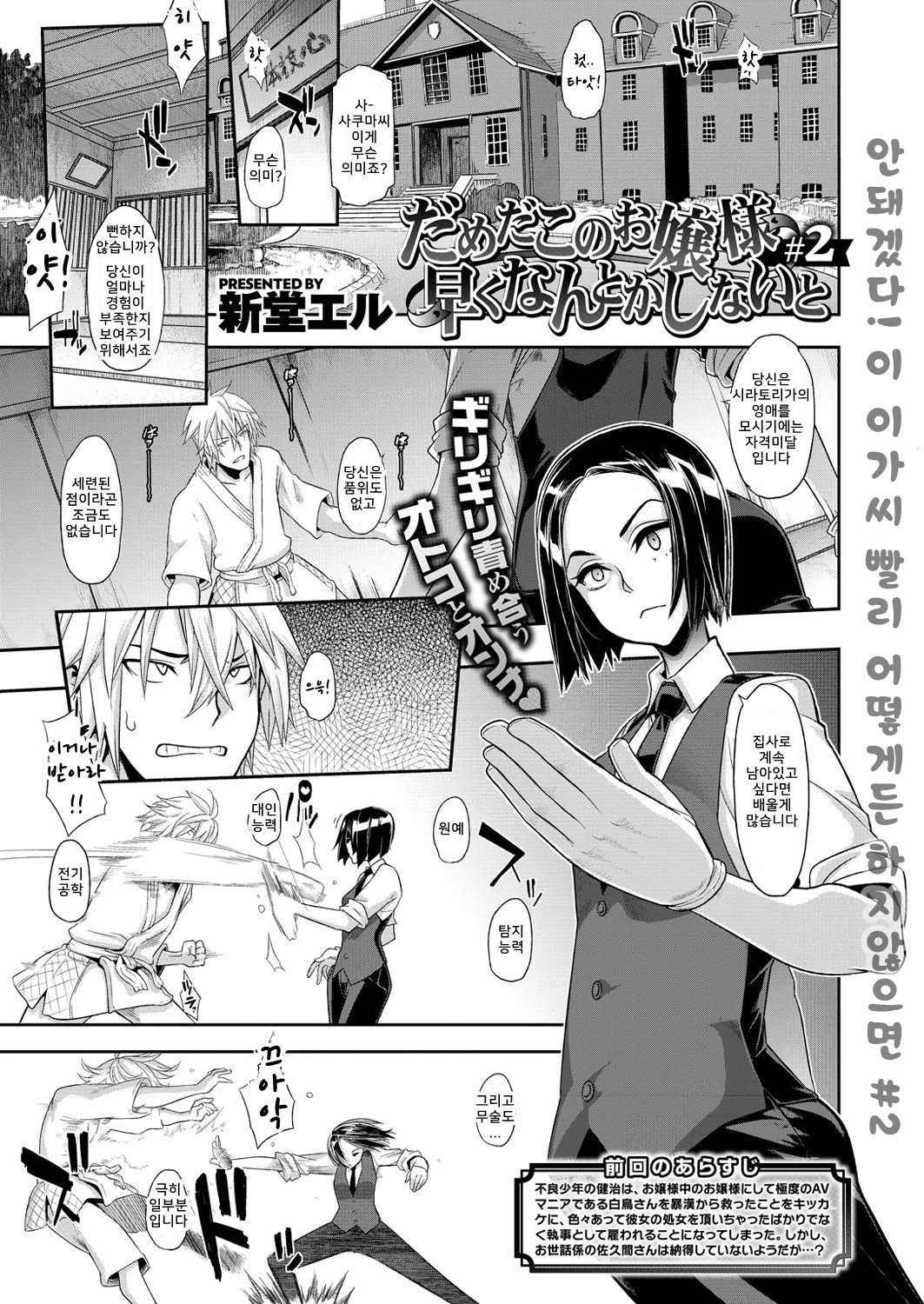 [Shindo L] Dameda Kono Ojousama Hayaku Nantoka Shinaito ch.2 | 안돼겠다 이 아가씨 빨리 어떻게든 하지않으면 #2 (Comic X-Eros #56)  [Korean]