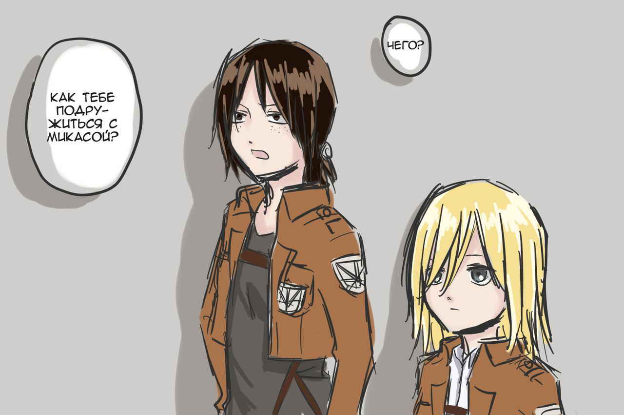 [Lyy] How to Improve Your Relationship with Mikasa [RUS]