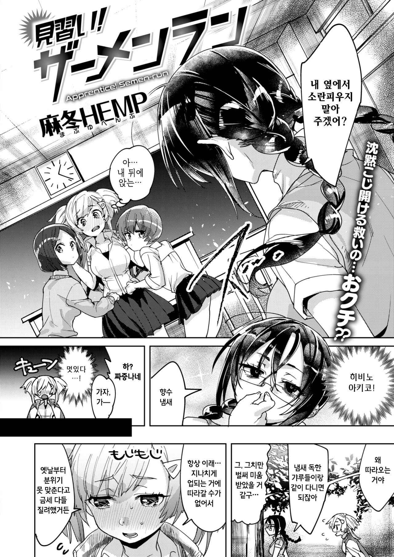 [Mafuyu HEMP] Minarai! Semen-run (COMIC X-EROS #59) [Korean] [Digital]