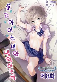 [Shiina] Noraneko Shoujo to no Kurashikata Vol.1 ch. 8 | 들고양이 소녀와 생활하는법 1권 8화 [Korean] [팀☆데레마스]