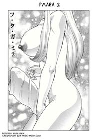 [Fuusen Club] Futagami - Futanari Onna Kyoushi Zecchou Hiroku Ch. 2 [Russian] [Digital]