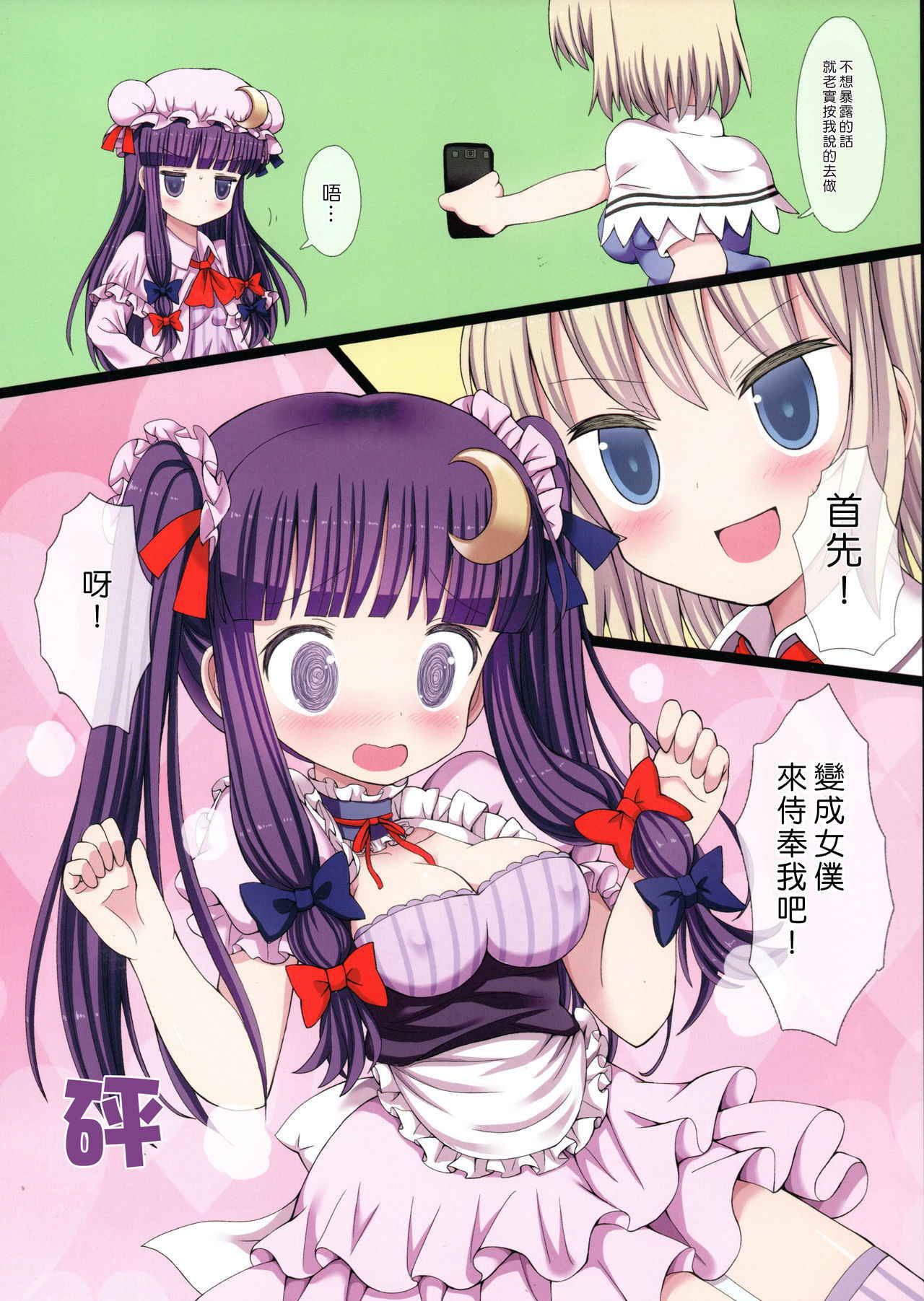 (C85) [Nanmin Festival (Gibuchoko)] Touhou Maid-kun Pero Keikaku Vol. 3 Patchouli &amp; Alice (Touhou Project) [Chinese] [Kanade汉化组]