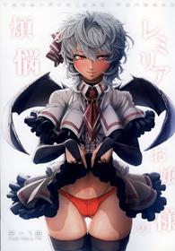 [IMINIC (Imizu)] Remilia Ojou-sama no Bonnou (Touhou Project) [2017-08-24]