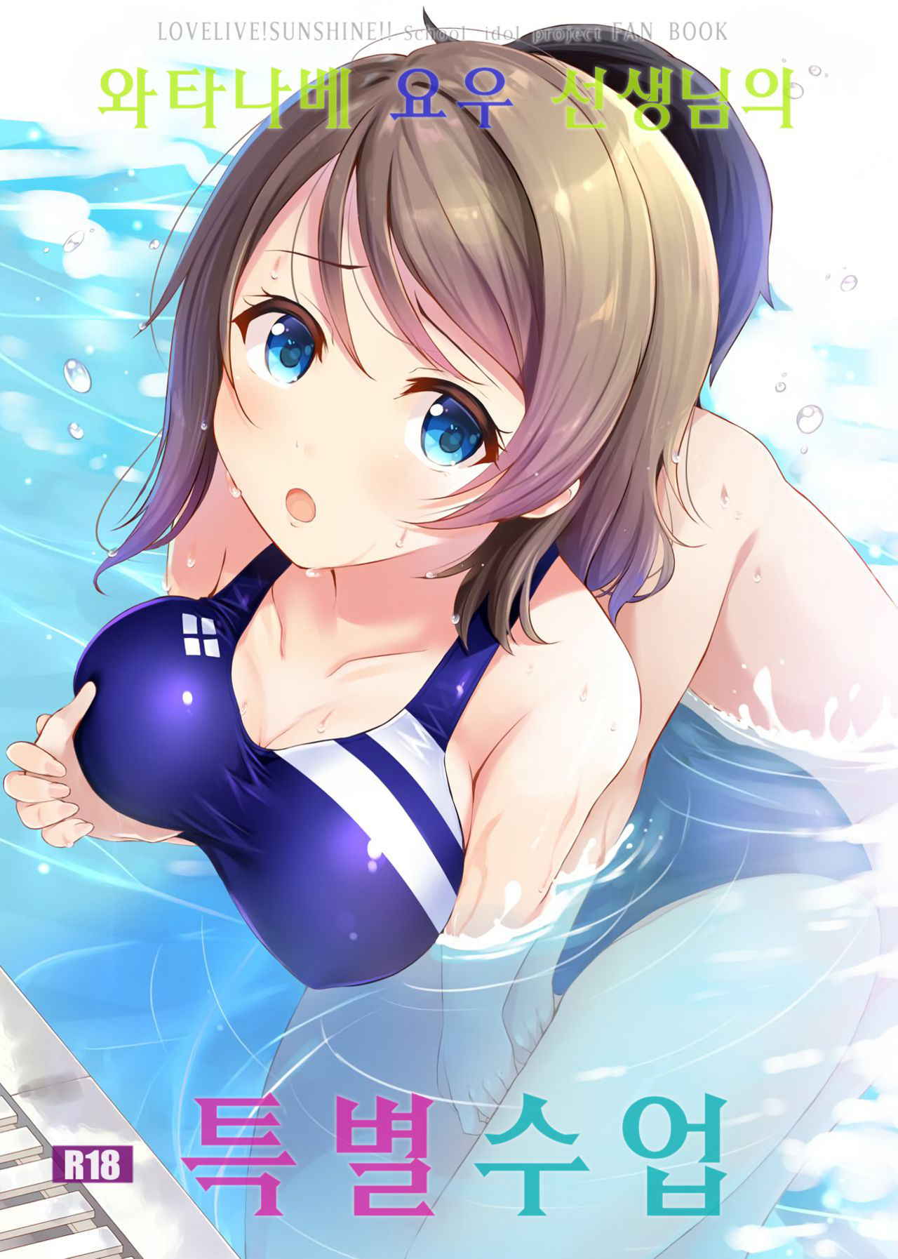 (C92) [Suteuka no Koya (Komone Ushio)] Watanabe You Sensei no Tokubetsu Jugyou (Love Live! Sunshine!!) [Korean]