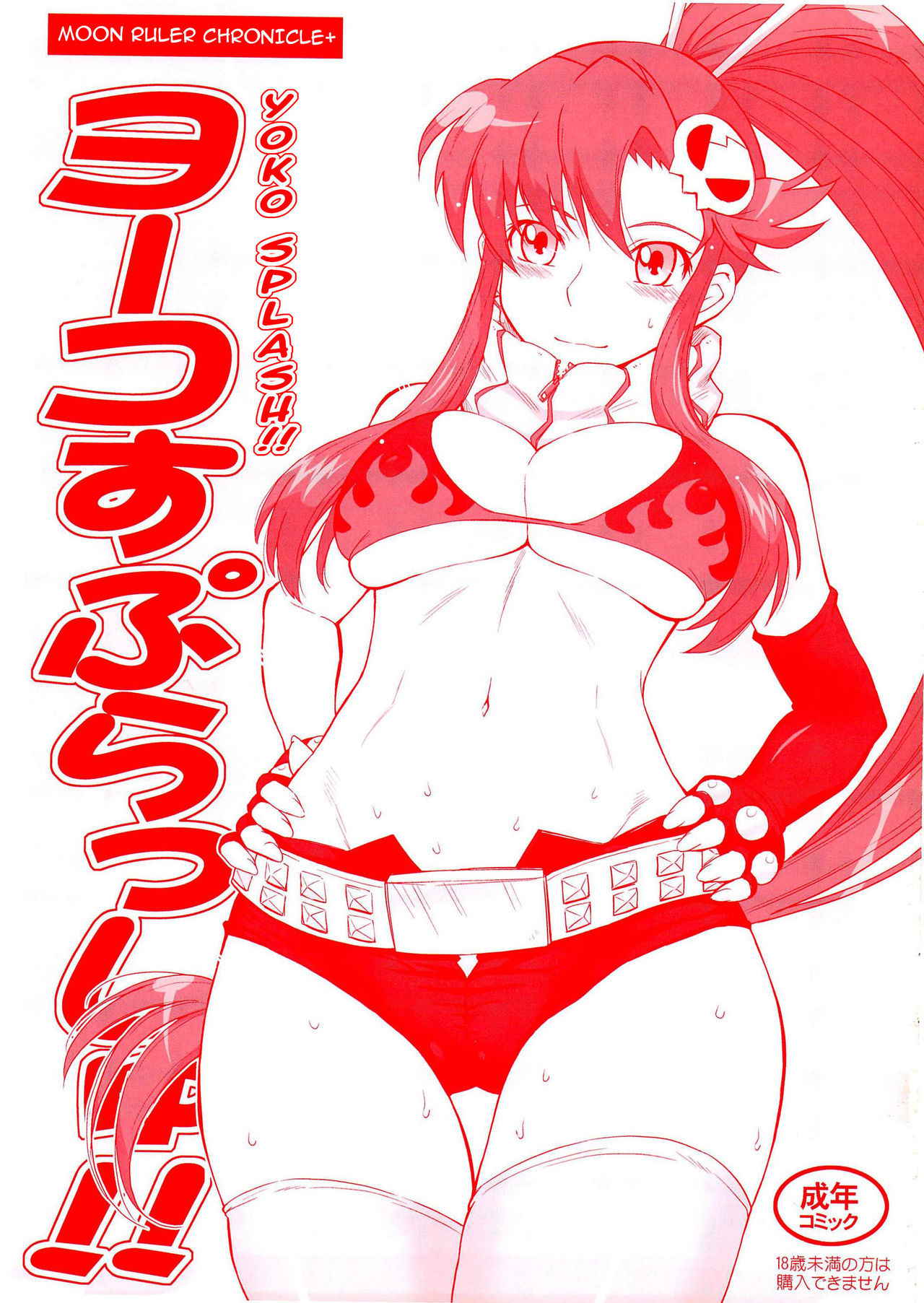 (C78) [MOON RULER (Tsukino Jyogi)] Yoko Splash!! (Tengen Toppa Gurren Lagann) [English] {darknight}