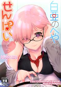 (C92) [i&#039;m Fragile (HisayakiQ)] Hakua no Heya de Senpai to (Fate/Grand Order) [Chinese] [微笑製藥]