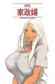 [Serious] Domesticate the Housekeeper 调教家政妇 ch.29-30 (chinese)