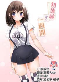 [Massaratou (Motomushi)] Hatsutaiken kara Isshuukan [Chinese] [CE家族社] [Digital]