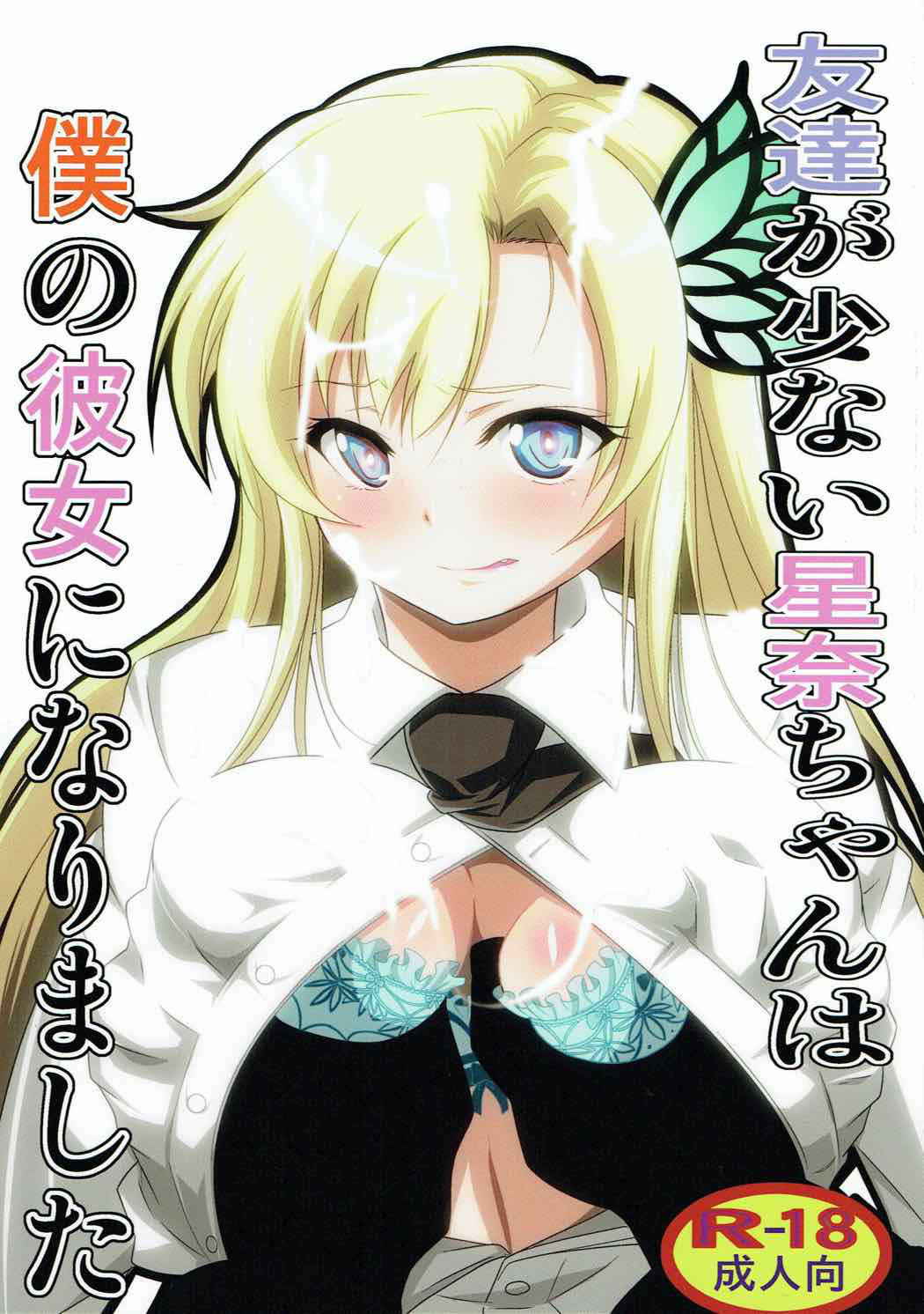 (C85) [Kairanban (Emine Kendama)] Benten Kairaku 23 - Tomodachi ga Inai Sena-chan wa Boku no Kanojo ni Narimashita (Boku wa Tomodachi ga Sukunai)