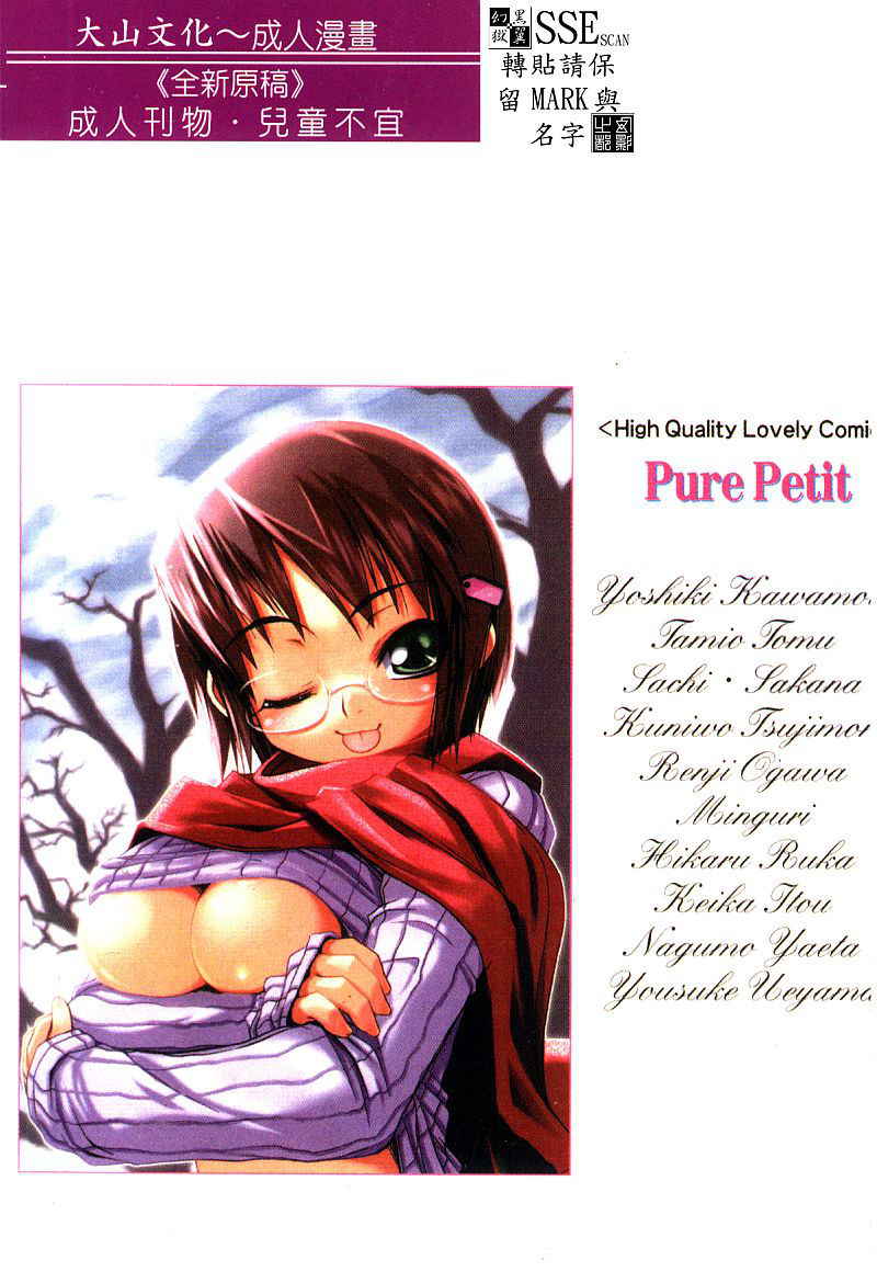 [Anthology] Pure Petit Vol. 25 [Chinese]