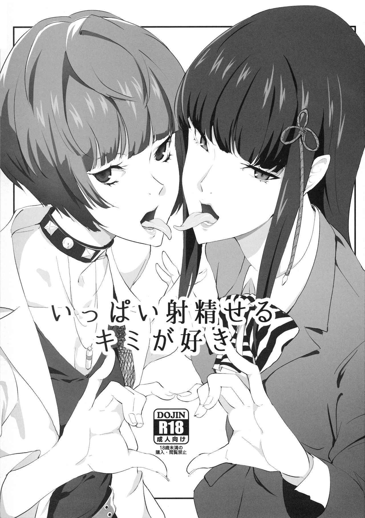 (C92) [Poppenheim (Kamisyakujii Yubeshi)] Ippai Daseru Kimi ga Suki (Persona 5)