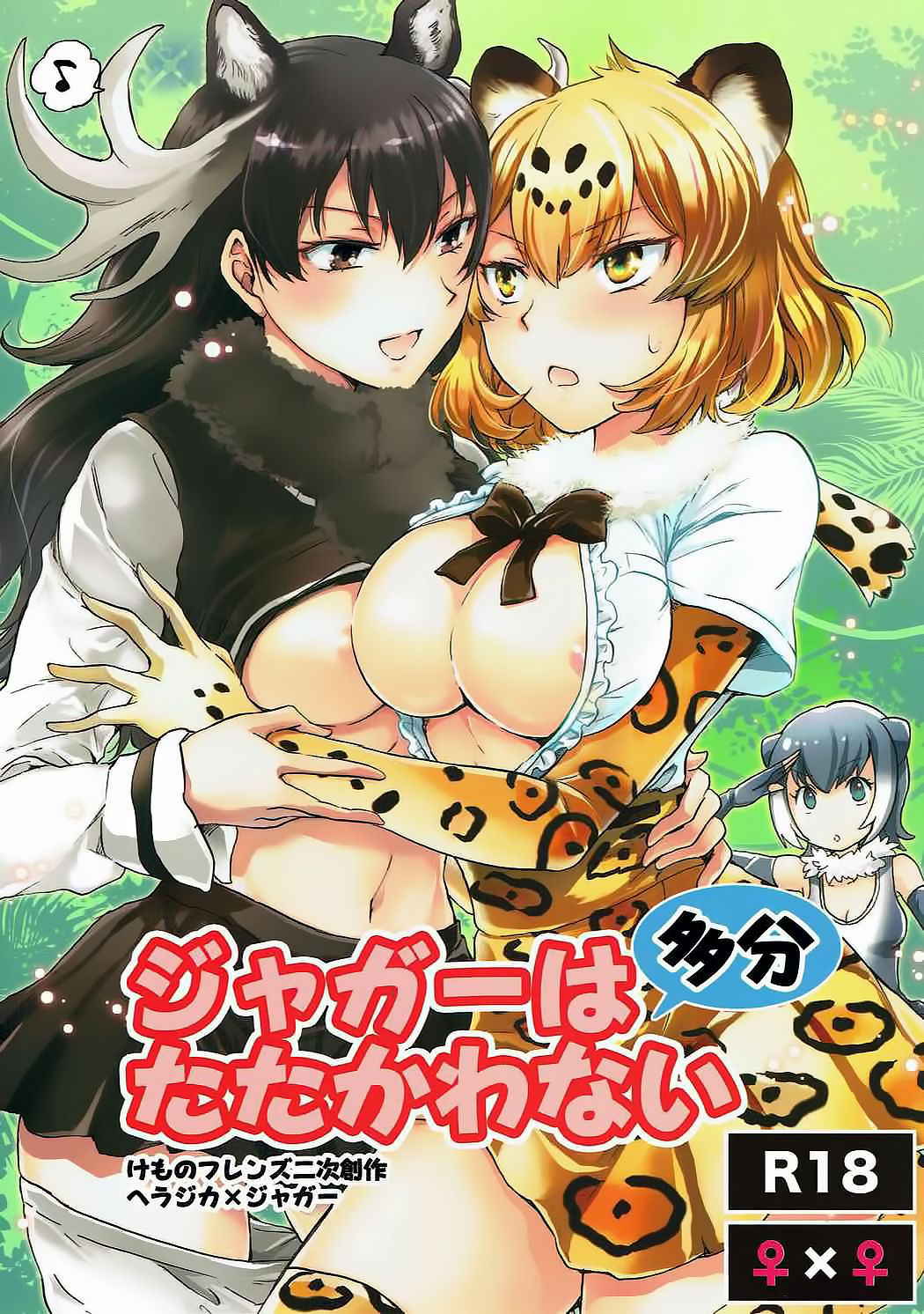 (Girls Love Festival 21) [peachpulsar (Mira)] Jaguar wa Tabun Tatakawanai (Kemono Friends) [Chinese] [加帕里汉化组]