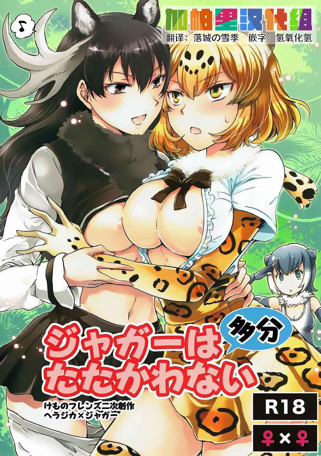 (Girls Love Festival 21) [peachpulsar (Mira)] Jaguar wa Tabun Tatakawanai (Kemono Friends) [Chinese] [加帕里汉化组]