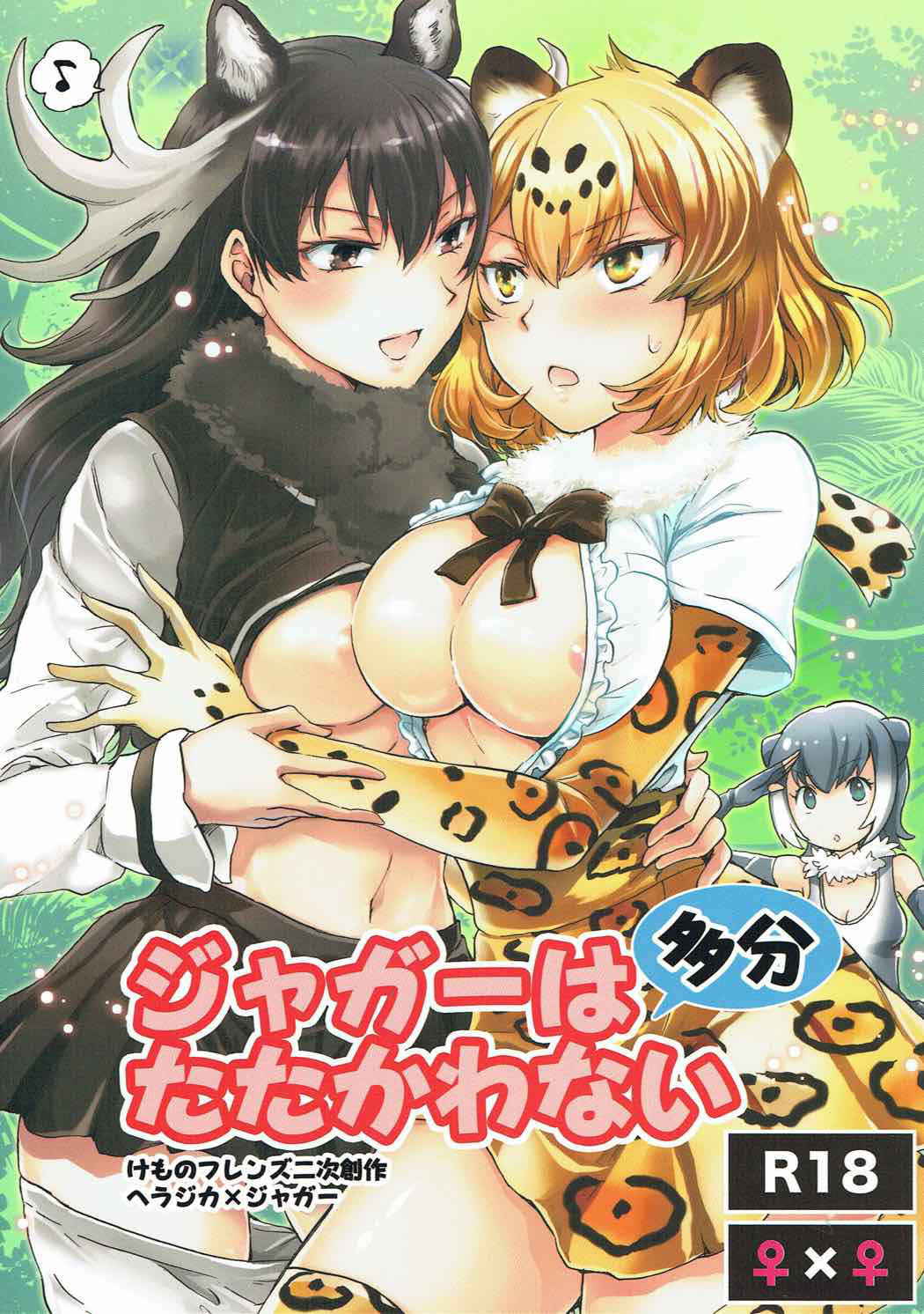 (Girls Love Festival 21) [peachpulsar (Mira)] Jaguar wa Tabun Tatakawanai (Kemono Friends)