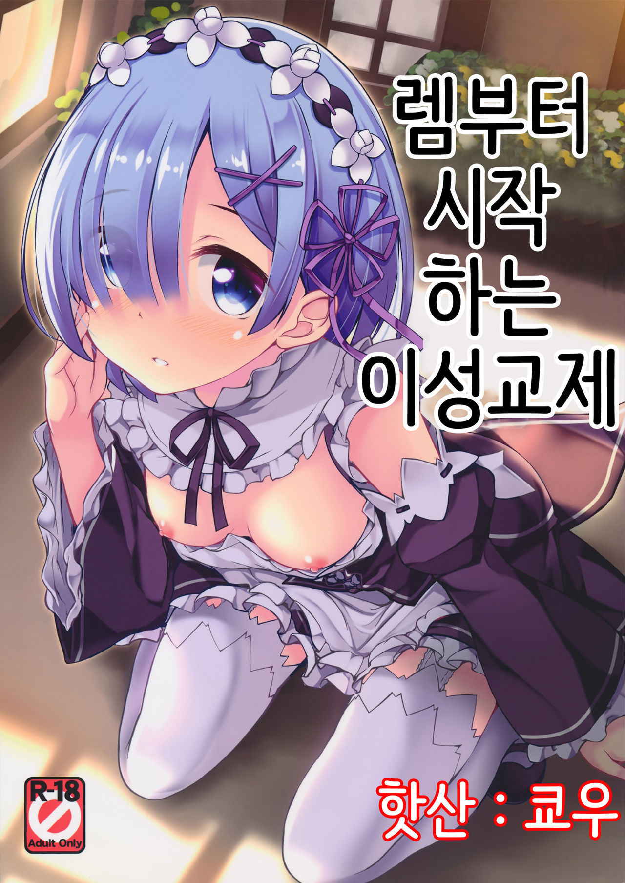 (COMIC1☆10) [Part K (Hitsujibane Shinobu)] Rem kara Hajimeru Isei Kouyuu (Re:Zero kara Hajimeru Isekai Seikatsu) [Korean]