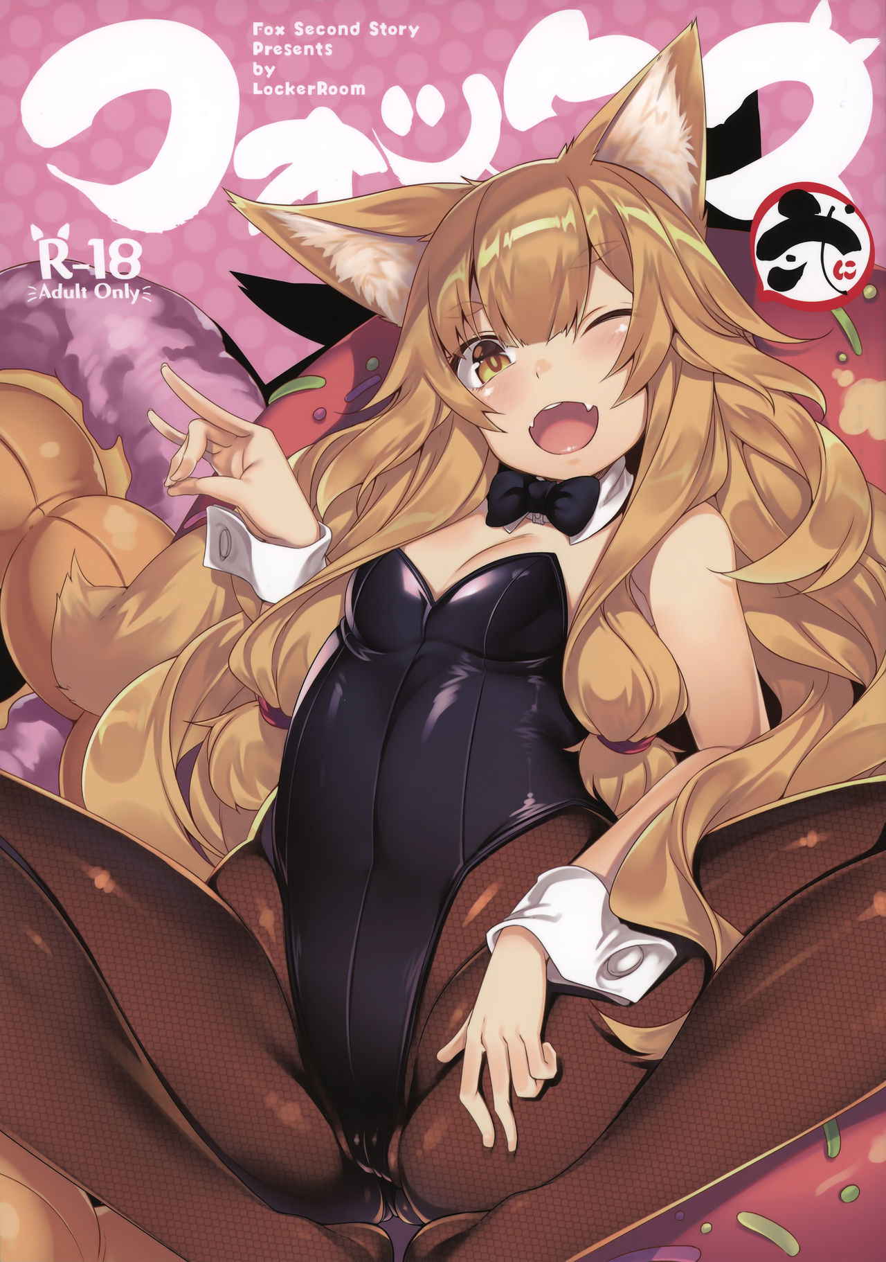 (C92) [LockerRoom (100yen Locker)] Fox Ni