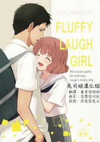 (C92) [Shibasaki Shouji (Shibasaki Syouzi)] FLUFFY LAUGH GIRL [Chinese] [兔司姬汉化组]