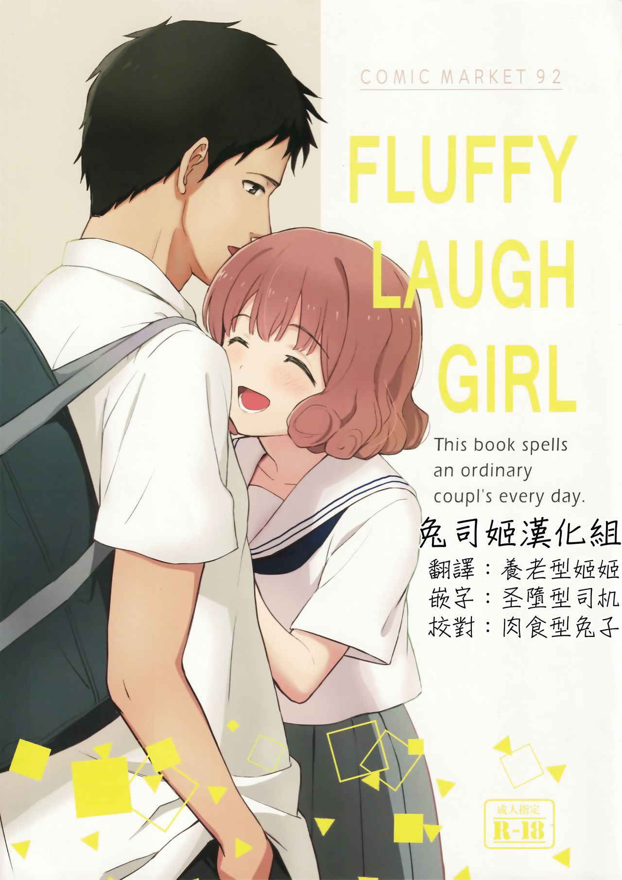 (C92) [Shibasaki Shouji (Shibasaki Syouzi)] FLUFFY LAUGH GIRL [Chinese] [兔司姬汉化组]