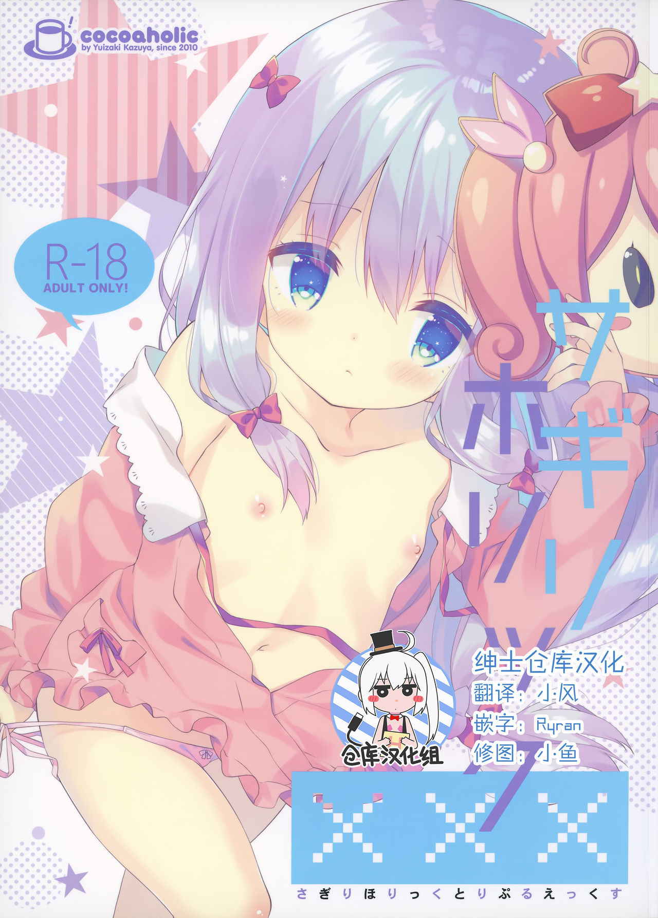 (C92) [Cocoa Holic (Yuizaki Kazuya)] Sagiri Holic xxx (Eromanga Sensei) [Chinese] [绅士仓库汉化]