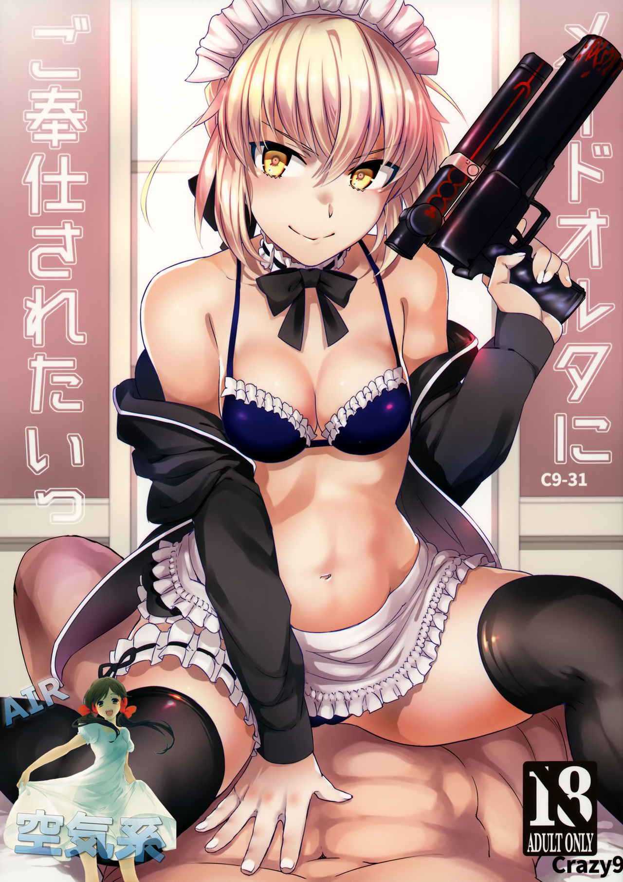 (COMIC1☆12) [Crazy9 (Ichitaka)] C9-31 Maid Alter ni Gohoushi Saretai (Fate/Grand Order) [Chinese] [空気系☆漢化]