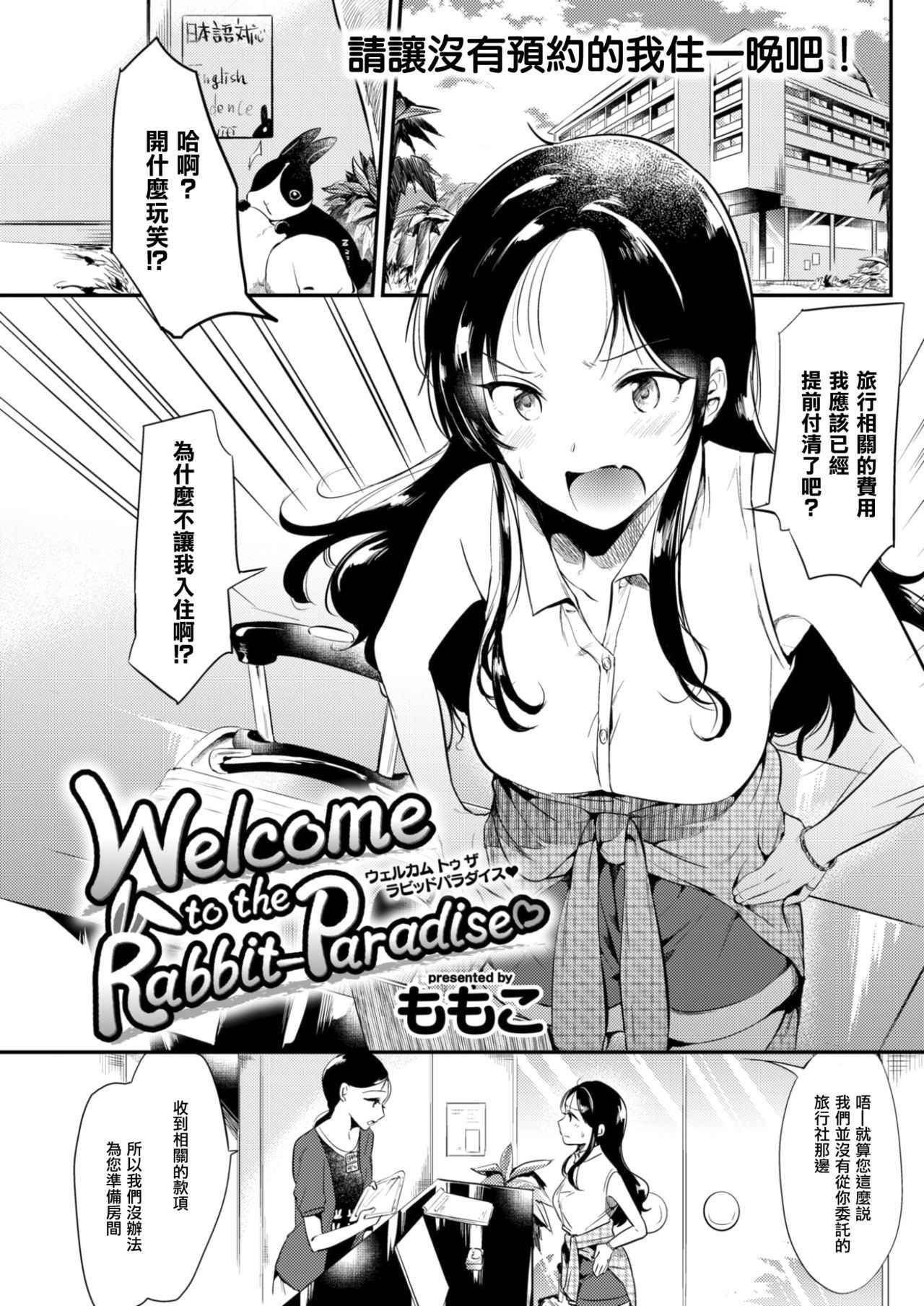 [Momoko] Welcome to the Rabbit-Paradise♡ (COMIC Kairakuten 2017-09) [Chinese] [无毒汉化组] [Digital]