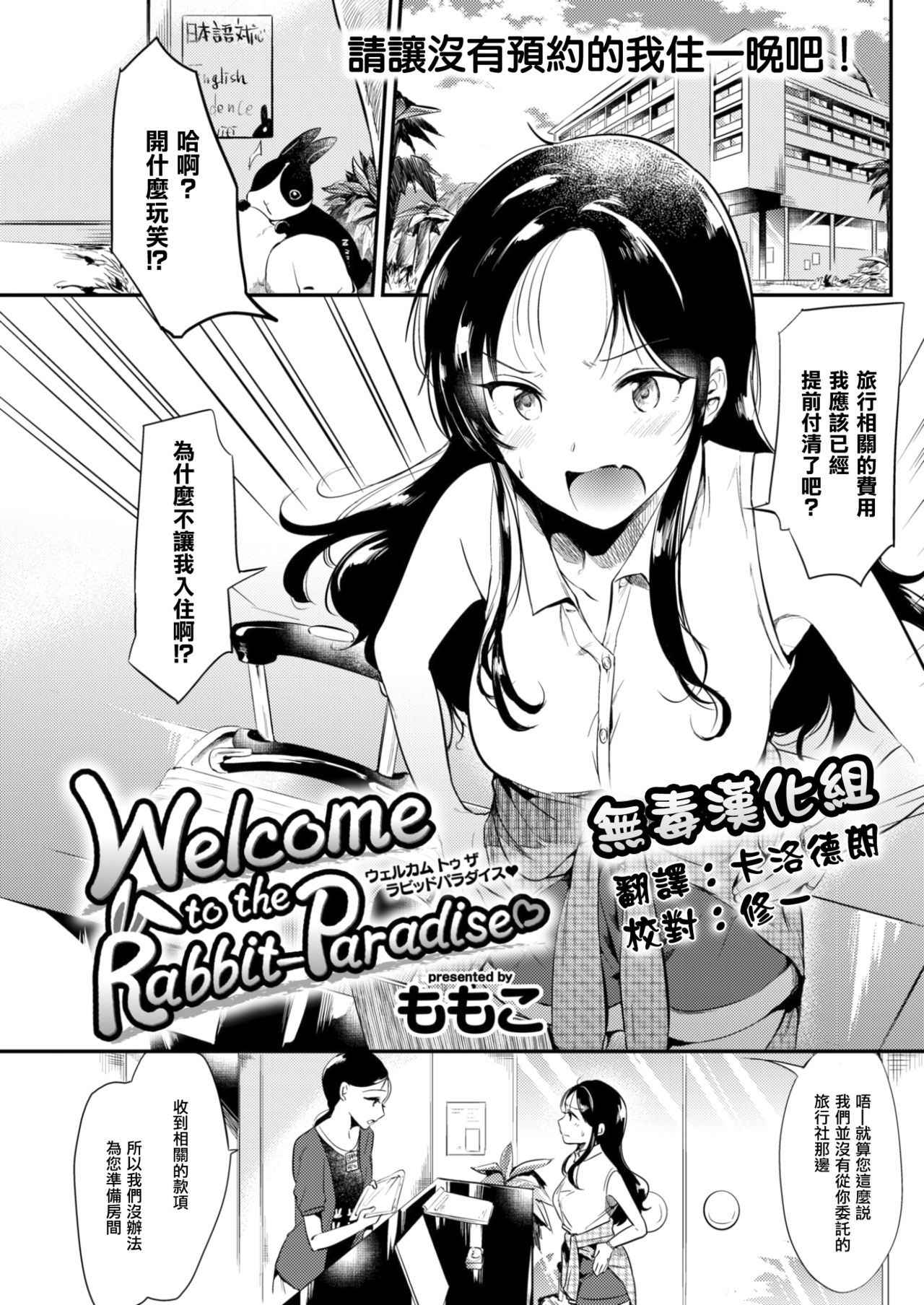 [Momoko] Welcome to the Rabbit-Paradise♡ (COMIC Kairakuten 2017-09) [Chinese] [无毒汉化组] [Digital]