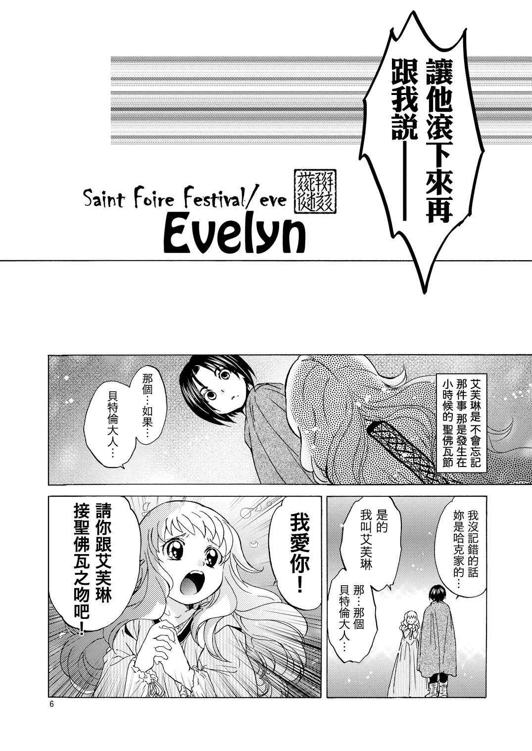 (C82) [Toko-ya (HEIZO, Kitoen)] Saint Foire Festival／eve Evelyn [Chinese] [虎斑木菟漢化]] [Digital]