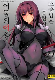 (COMIC1☆12) [TKSpower (Zekkyo)] Shishou wa Midara na Yami no Joou | 스승님은 음란한 어둠의 여왕 (Fate/Grand Order) [Korean] [그림판전사]