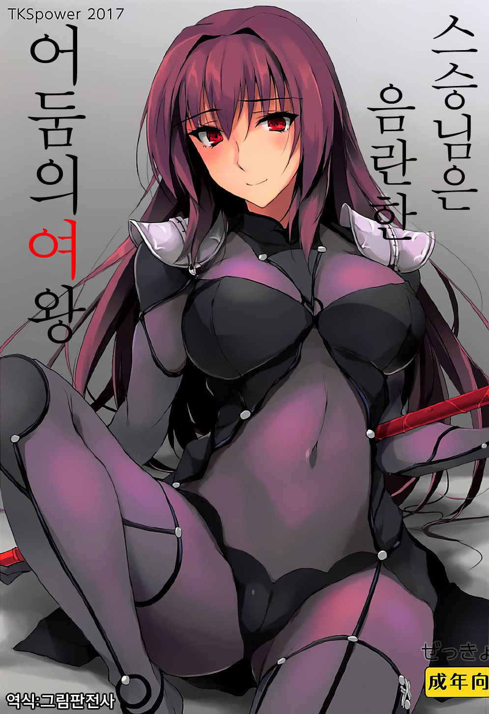 (COMIC1☆12) [TKSpower (Zekkyo)] Shishou wa Midara na Yami no Joou | 스승님은 음란한 어둠의 여왕 (Fate/Grand Order) [Korean] [그림판전사]