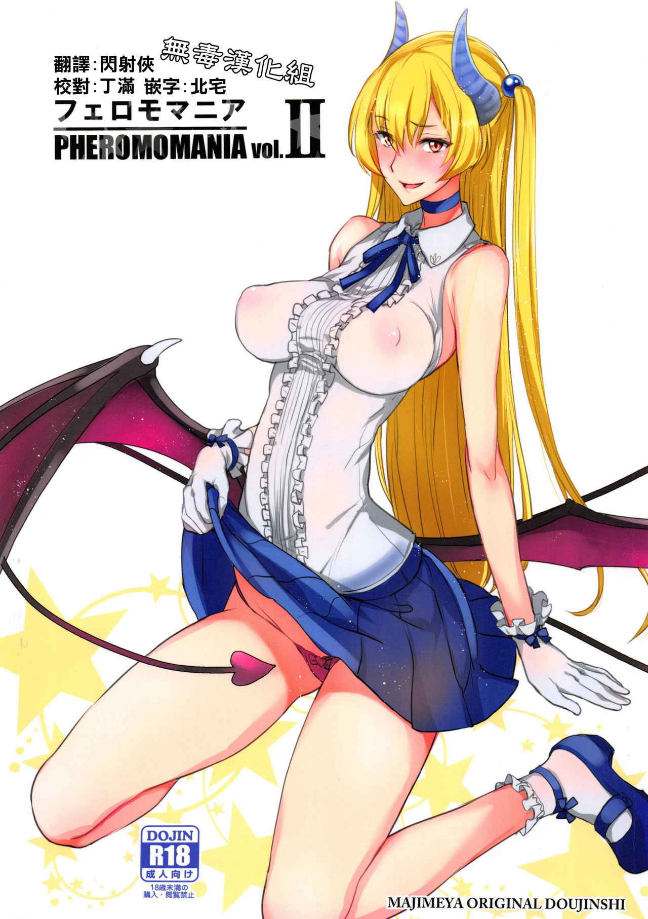 (C92) [Majimeya (isao)] PHEROMOMANIA vol.2 [Chinese] [无毒汉化组]