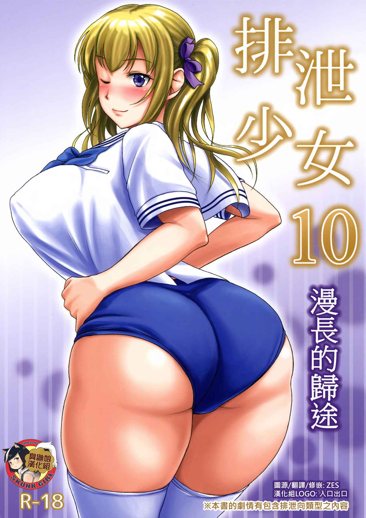 (C91) [Namiroji (Shiina Nami)] Haisetsu Shoujo 10 Nagai Kaerimichi | 排泄少女10 漫長的歸途 [Chinese] [臭鼬娘漢化組]