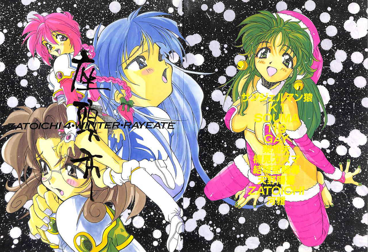 [Zatouichi (Various)] Zatoichi 4 Winter - Rayearth (Magic Knight Rayearth)