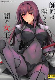 (COMIC1☆12) [TKSpower (Zekkyo)] Shishou wa Midara na Yami no Joou (Fate/Grand Order)